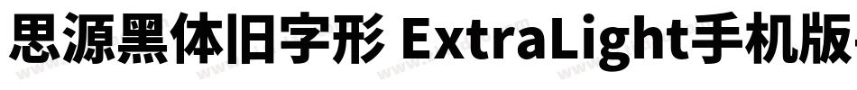 思源黑体旧字形 ExtraLight手机版字体转换